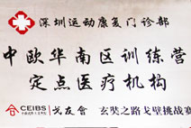 深圳运动康复门诊部中欧华南区训练营