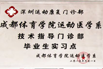 深圳运动康复门诊部成都体院运动医学指导单位