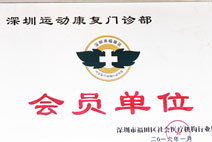 深圳运动康复门诊部社会医疗机构行业协会会员单位