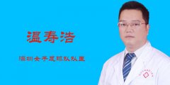 温寿浩