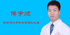 傅宇顺