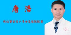 唐浩