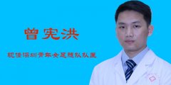曾宪洪