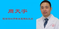 周天宇